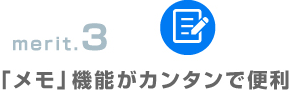 merit.3「メモ」機能がカンタンで便利