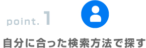 point.1自分に合った検索方法で探す