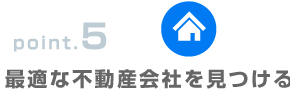 point.5最適な不動産会社を見つける