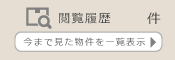 閲覧履歴 今まで見た物件を一覧表示