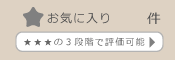 お気に入り ★★★の３段階で評価可能