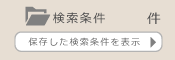 検索条件 保存した検索条件を表示