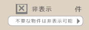 非表示 不要な物件は非表示可能