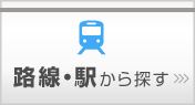 路線・駅から探す