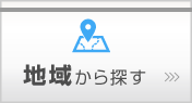 地域から探す