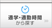 通学・通勤時間から探す
