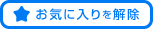 お気に入りに解除