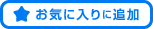 お気に入りに追加