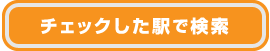 チェックした駅で検索