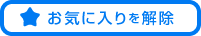 お気に入りに追加