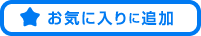 お気に入りに追加