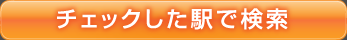 チェックした駅で検索