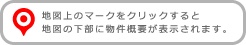 地図上のマークをクリックすると地図の下部に物件概要が表示されます。