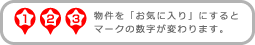 物件を「お気に入り」にするとマークの数字が変わります。