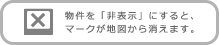 物件を「非表示」にすると、マークが地図から消えます。