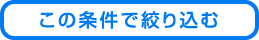 この条件で絞り込む