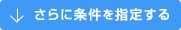 さらに条件を指定する