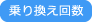 乗り換え回数