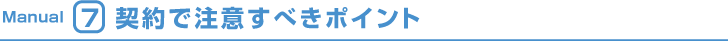 Manual7 契約で注意すべきポイント	