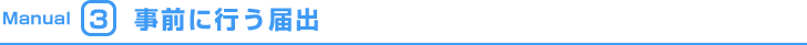 Manual3 事前に行う届出