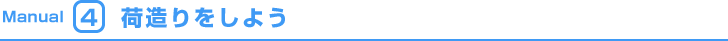 Manual4 荷造りをしよう
