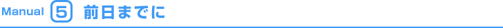 Manual5 前日までに