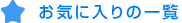 お気に入り