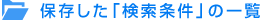 保存した「検索条件」の一覧