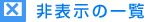 保存した「検索条件」の一覧