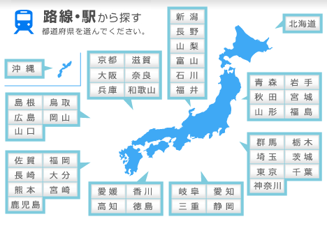 路線・駅から探す 都道府県を選んでください。