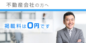 不動産会社の方へ掲載料は0円です