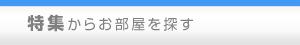 特集からお部屋を探す