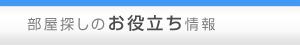 部屋探しのお役立ち情報