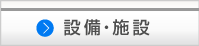 設備・施設