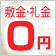 敷金・礼金なし(0・ゼロ)の物件特集