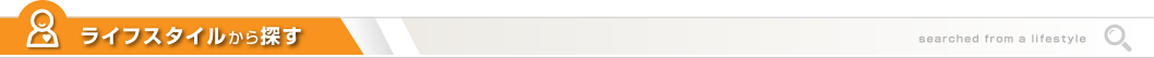 ライフスタイルから探す