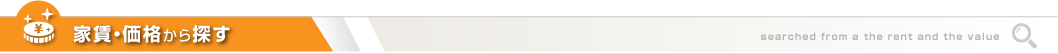 家賃・価格から探す