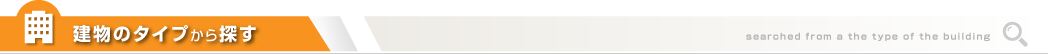 建物のタイプから探す