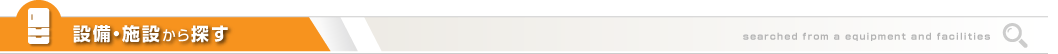 設備・施設から探す