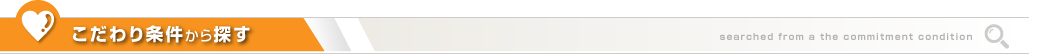 こだわり条件から探す