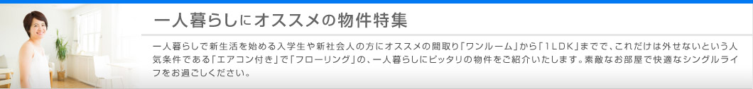 一人暮らしにオススメの物件特集