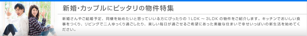 新婚・カップルにピッタリの物件特集
