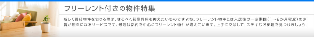 フリーレント付きの物件特集