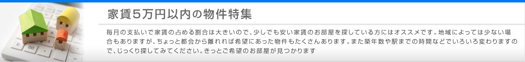 家賃5万円以内の物件特集