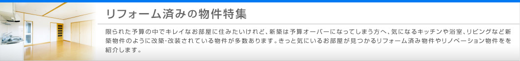 リフォーム済みの物件特集