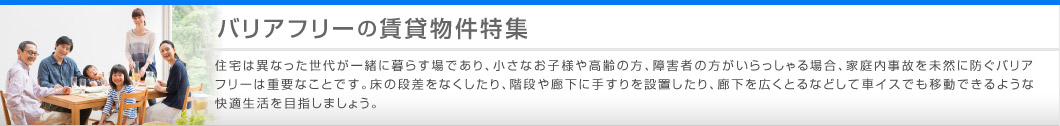 バリアフリーの賃貸物件特集