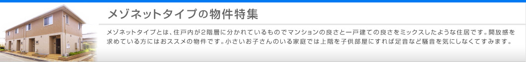 メゾネットタイプの物件特集│e-部屋探し