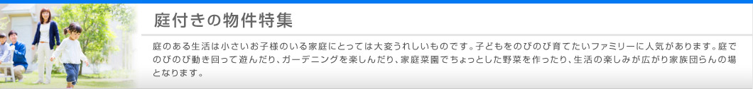 庭付きの物件特集