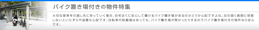 バイク置き場付きの物件特集