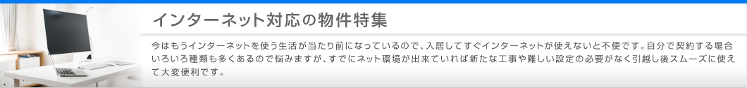 インターネット対応の物件特集